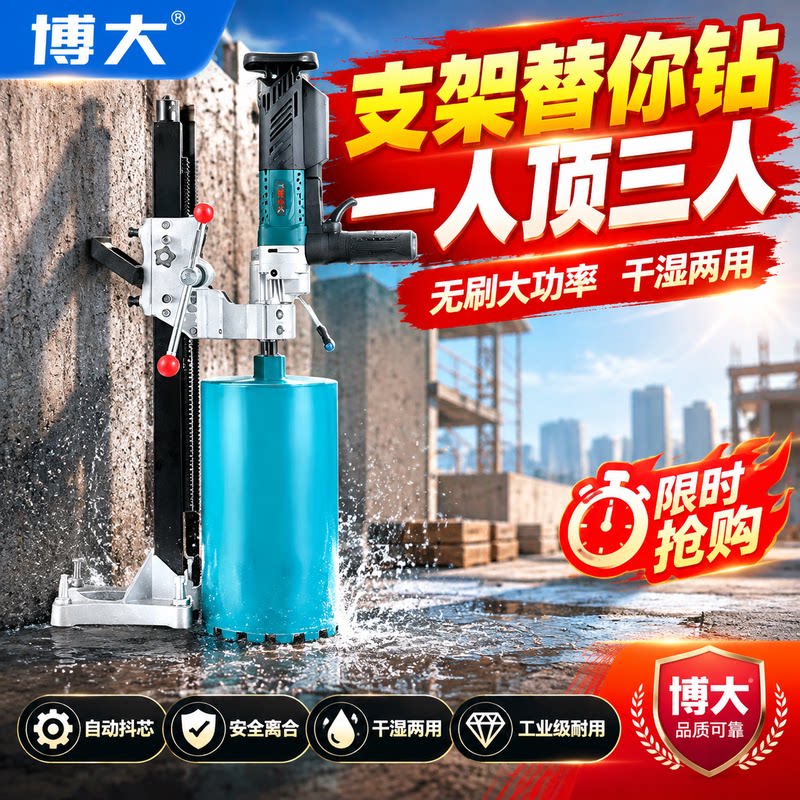 博大无刷水钻机支架手持两用钻孔