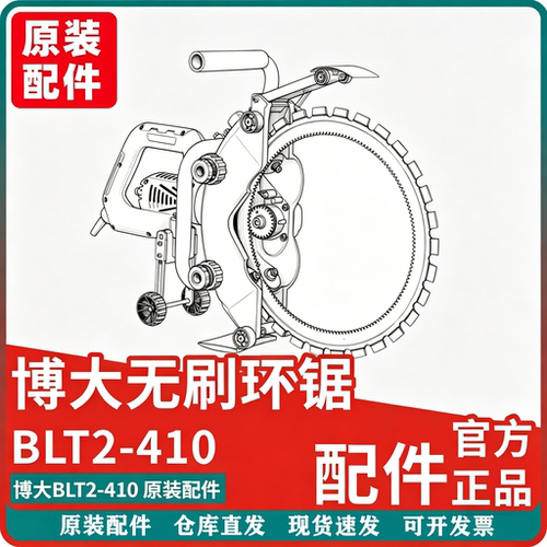 博大BLT2-410无刷环锯原装配件