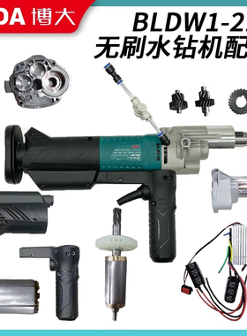 博大无刷水钻机配件BLDW1-218原装原厂机壳大齿轮控制器转子定子