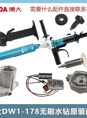 博大BLDW1-178无刷水钻机原厂正品配件转子定子助力把手控制器