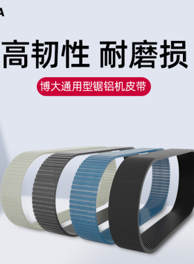 博大切割机皮带255锯铝机皮带斜切铝合金切铝机电锯皮带配件大全