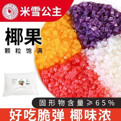 米雪椰果粒草莓水蜜桃味奶茶店专用原材料水果捞奶茶甜品冰粉配料