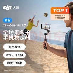 大疆 DJI Osmo Mobile 7P 全场景跟拍手机稳定器OM6直播vlog防抖