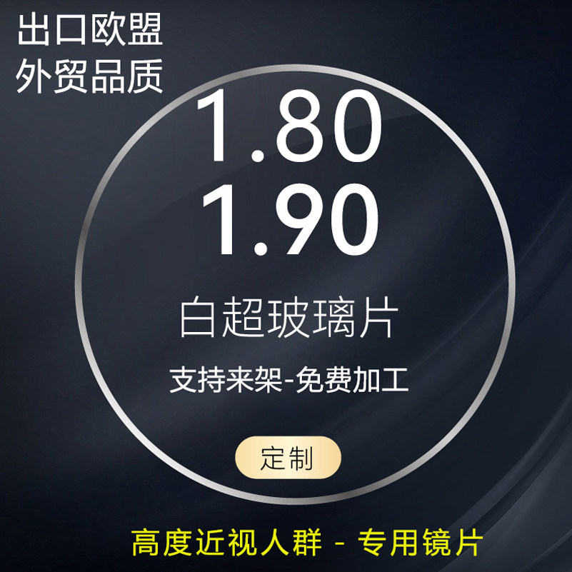 高度数专用镜片超薄玻璃镜片