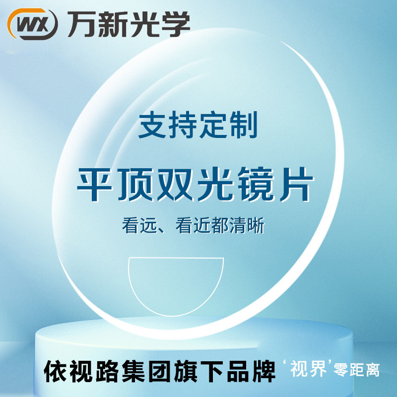 万新品牌镜片平顶双光看远看近两定制眼镜片