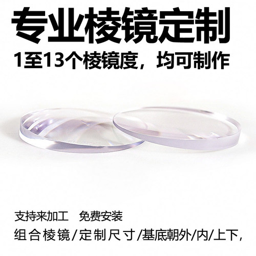 棱镜定制车房镜片近视远视青少年成年斜视矫正专用镜片儿童