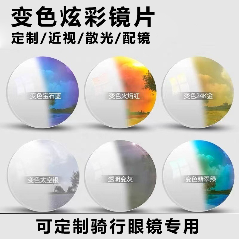 定制户外跑步运动太阳镜片散光近视变色炫彩紫外线遮阳镜片2片价