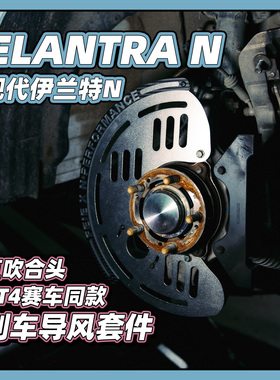 伊兰特N专用刹车通风导风散热套件 合头直吹GT3 GT4赛车同款