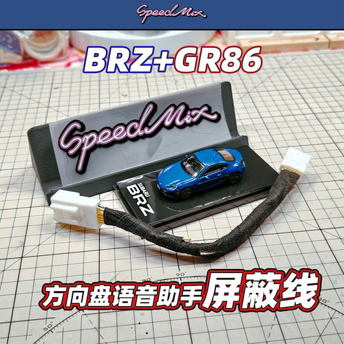 BRZ/GR86语音助手屏蔽线