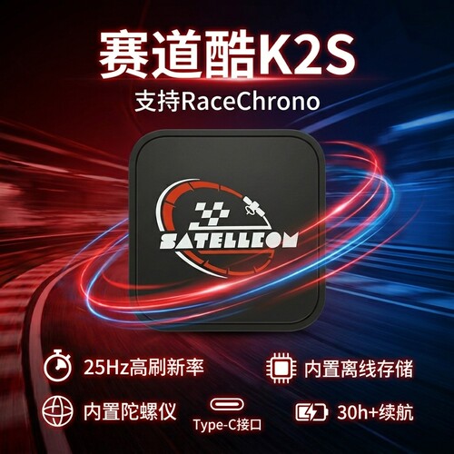全新SatellCom K2S赛道酷 赛道计时支持RaceChrono 直线加速测试