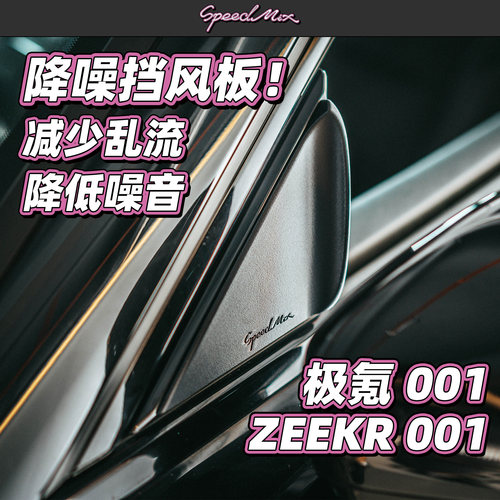 极氪001专用降噪挡风板 减少乱流 降低开窗噪音