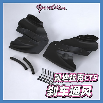 凯迪拉克CT5专用刹车通风 CT5-V Blackwing同款