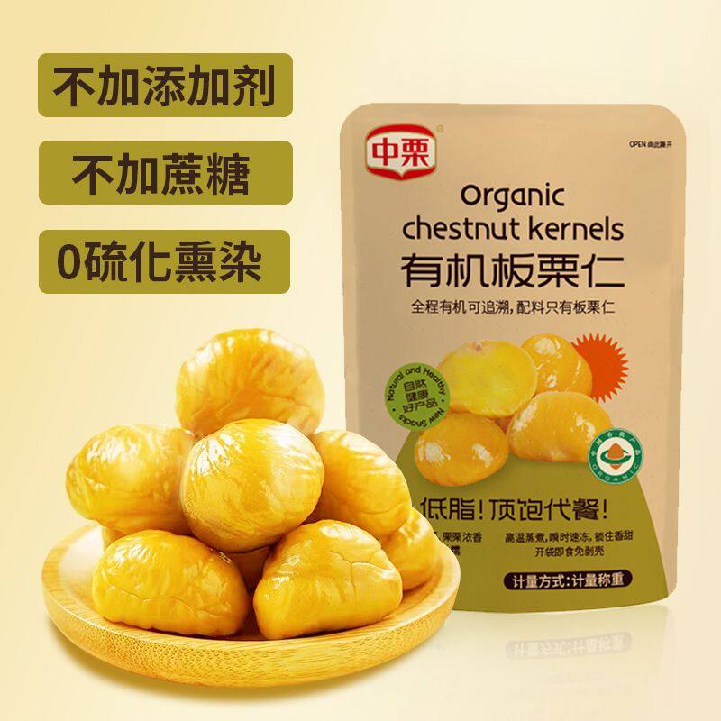 中栗原味有机板栗仁去皮休闲燕山栗子即食小吃坚果零食小包装新品