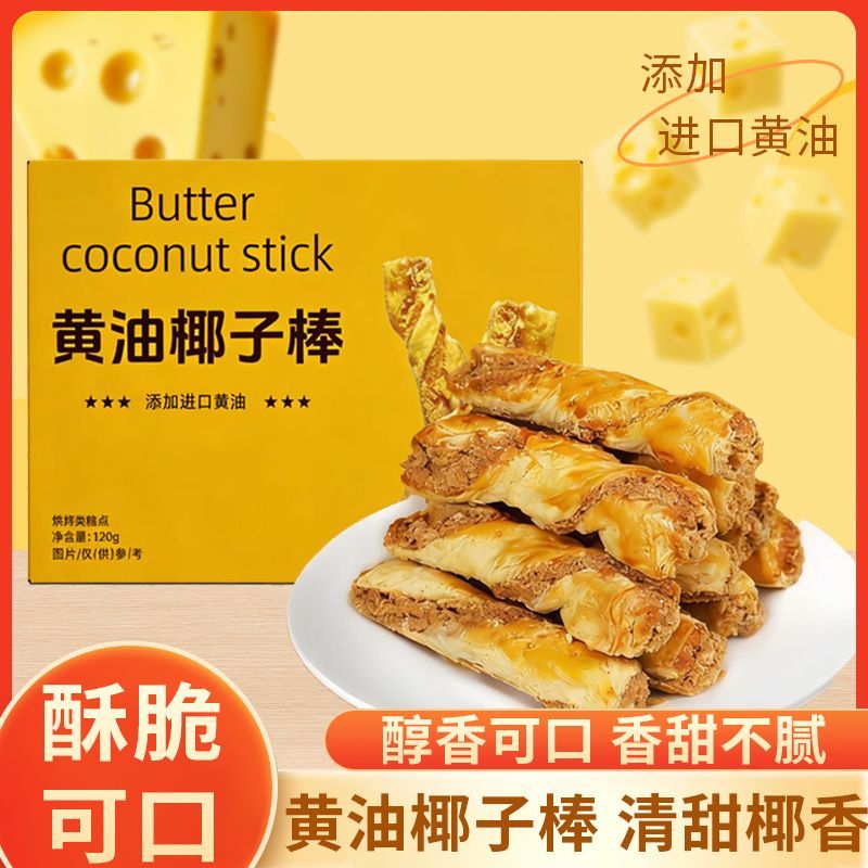 黄油椰子棒120g整箱香甜酥脆早餐下午茶香脆健康美味解馋小零食品