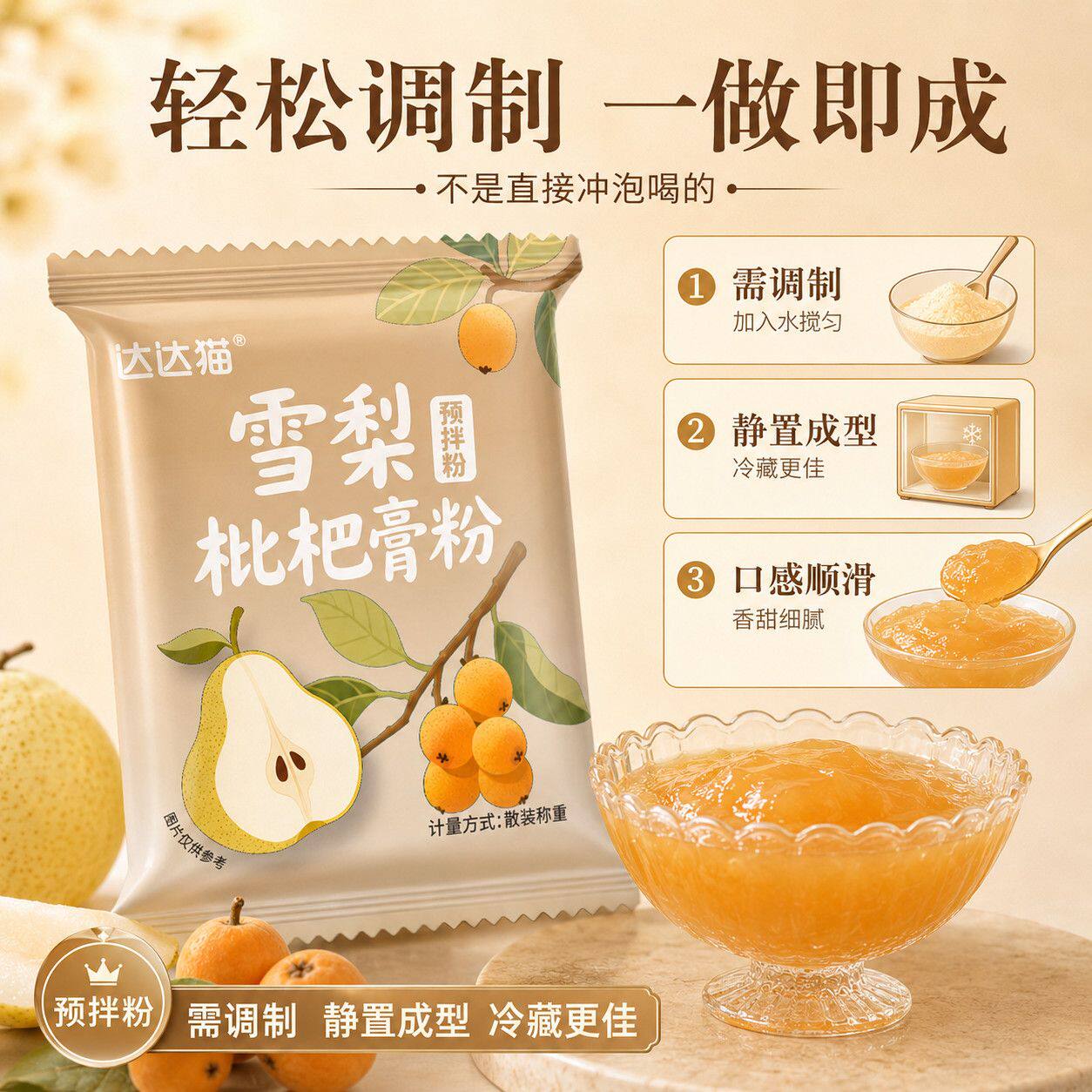 【达达猫】雪梨枇杷膏粉家商用自制果冻凉粉雪梨枇杷味白凉粉果冻