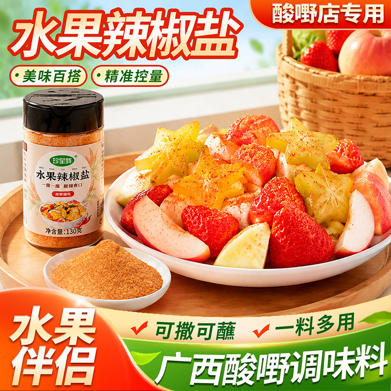 广西酸野调料辣椒盐青芒果李子酸梅粉沾水果专用甘草椒盐粉配料
