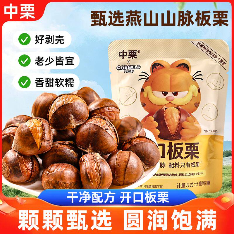 中栗开口板栗追剧解馋香甜即食好吃独立休闲美味小袋称重零嘴坚果
