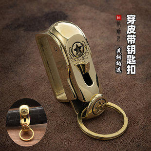 黄铜穿皮带式 腰带挂双层牛皮汽车钥匙锁环链创意礼物 钥匙扣男士 裤
