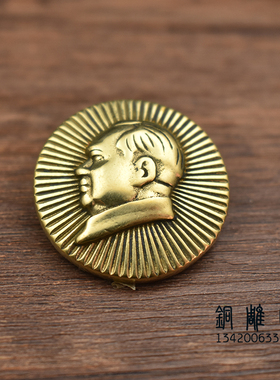 实心铜毛主席徽章装饰扣纯铜钥匙扣装饰扣铜DIY箱包皮具钱包配件