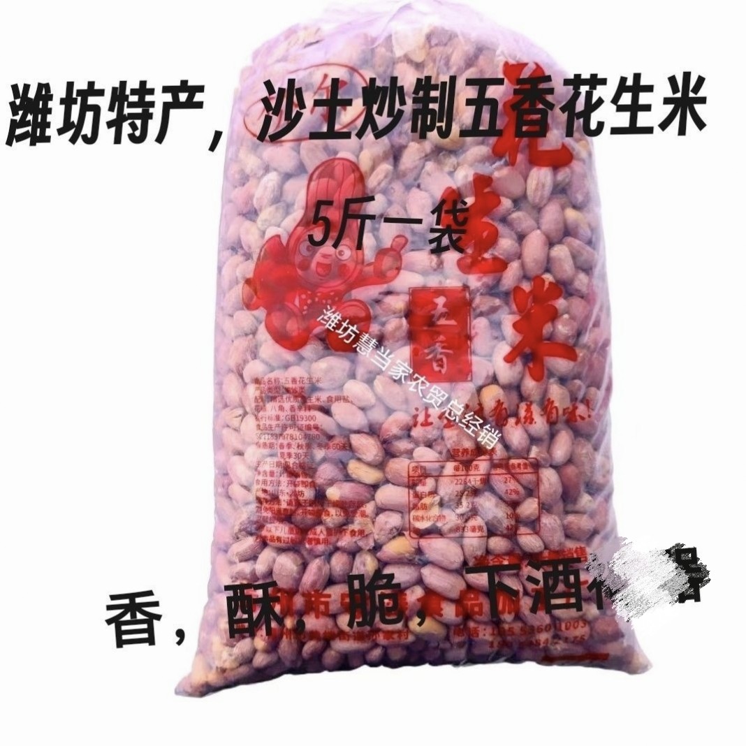 潍坊特产五香花生米5斤 香酥脆花生