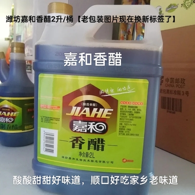 正品山东潍坊嘉和香醋2升/桶酸甜口感老味道饺子醋凉拌醋非嘉和醋