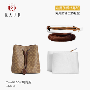 适用于蔻驰rowan22水桶包coach内胆撑包收纳杜邦纸内袋装饰链改造