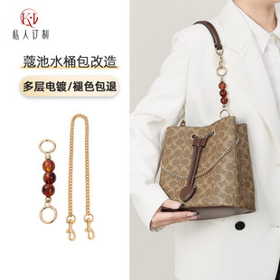 适用于coach rowan21 延长链蔻驰水桶包肩带加长链条改造珍珠配件