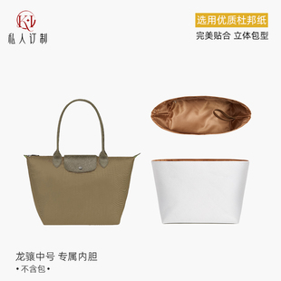适用珑骧内胆包中号龙骧内胆杜邦纸longchamp托特小大号包撑内衬