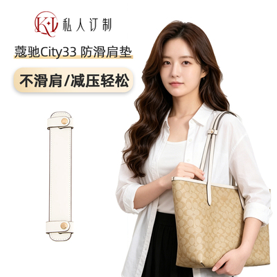 适用于蔻驰托特包肩托减压