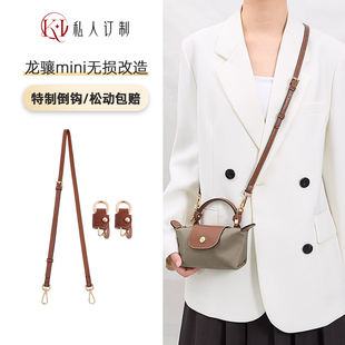 适用于龙骧mini包肩带珑骧斜挎背带longchamp迷你饺子包带配件