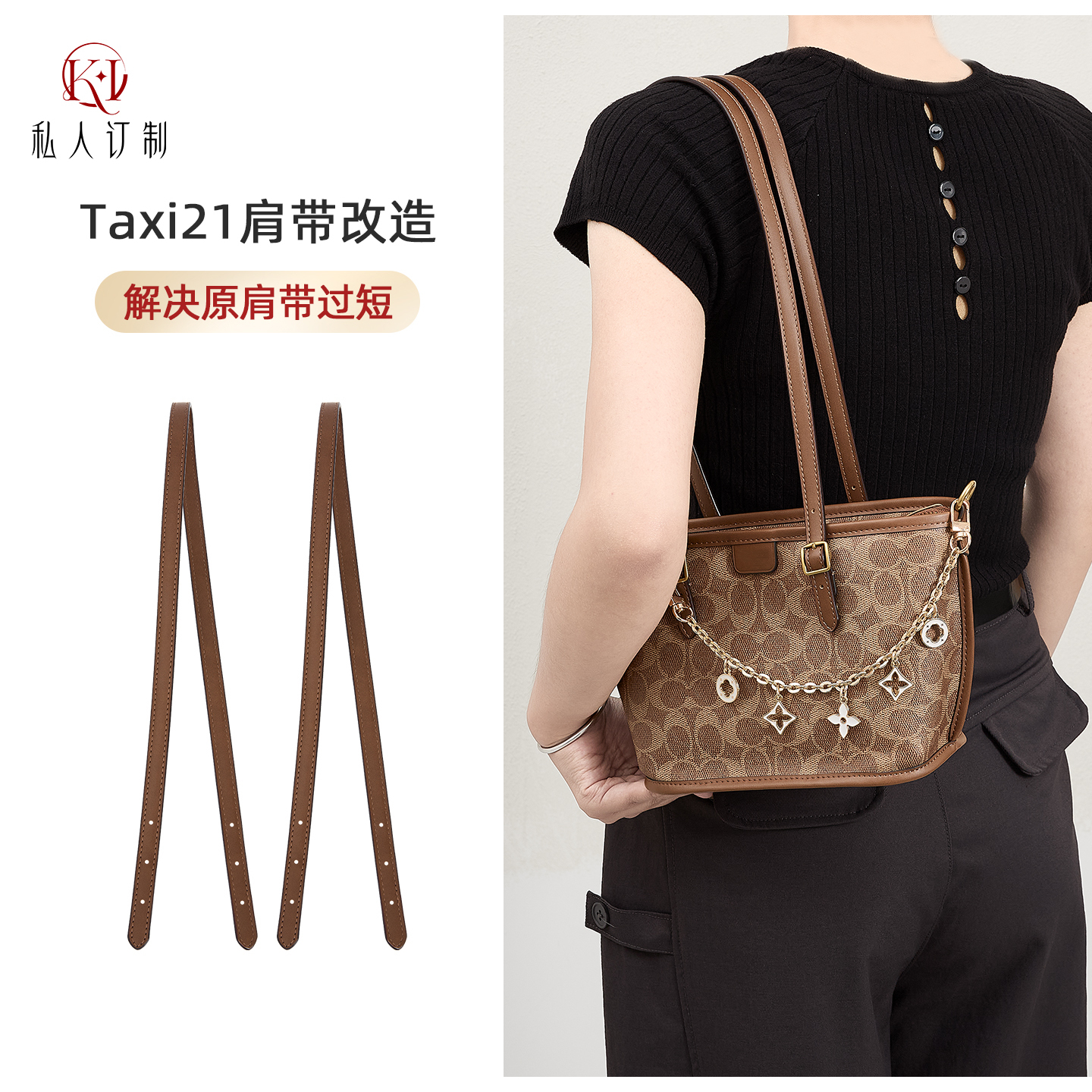ki适用于蔻驰TAXI21肩带菜篮子托特包改造延长包带替换链条装饰链