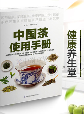 正版中国茶使用手册 识茶泡茶品茶图鉴 茶叶书籍大全茶文化入门知识 中国茶道茶文化书 图解茶叶茶艺花草茶乌龙铁观音普洱茶一本通