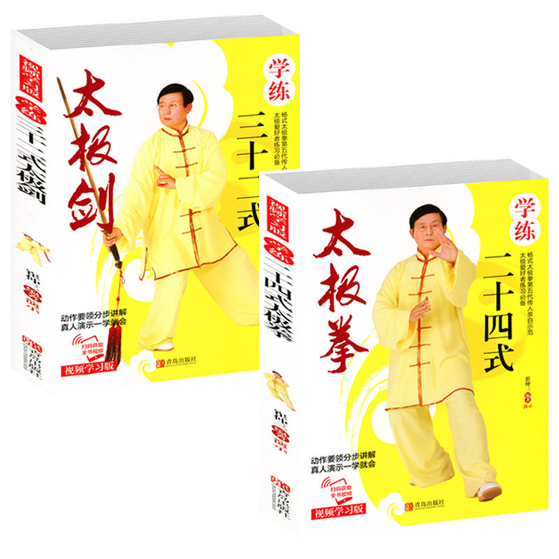 视频学习版2册 太极拳二十四式 太极剑三十二式 太极拳教程简易24式二