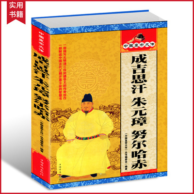 【选3本34.8元】中国皇帝全传历史书籍：成吉思汗 朱元璋 努尔哈赤 历史人物大全中国通史百科名人传记历代君王将相大清朝十二帝