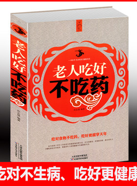 【选3本34.8元】老人吃好不吃药 老年人中医食疗养生保健 引导老年人养成科学的饮食习惯 家庭护理和日常保健的食疗宝典书籍大全集