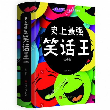 【选3本34.8元】史上*强笑话王大全集笑死你不偿命青春爆笑搞笑幽默笑话小故事大全书冷笑话大王书籍吐槽脱口秀儿童成年人笑话-封面