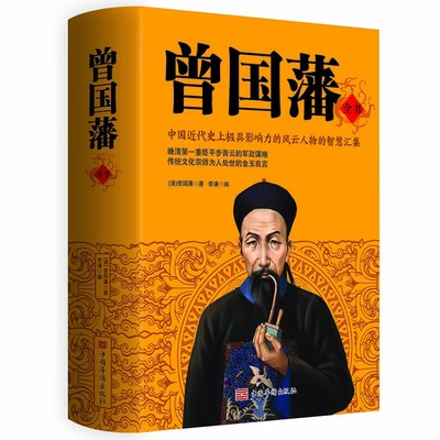 【选3本34.8元】《曾国藩全书》晚清第一重臣的军政谋略 传统文化宗师的金玉良言 经典名言警句 历史文化名人 传统文化书籍