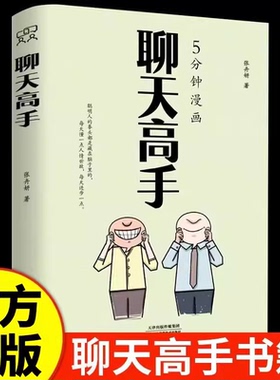 【抖音同款】5分钟漫画聊天高手 聊天高手 刷新你的聊天新观念，再难搞的人和事都能搞定 说话口才聊天演讲全覆盖