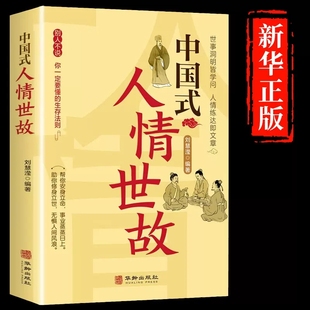 人情世故 为人处事书籍 会说话会办事会做人 如何与人相处社交礼仪 中国式 人情世故与人沟通 为人处世技巧艺术