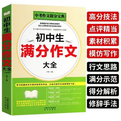 初中生满分作文大全素材辅导宝典