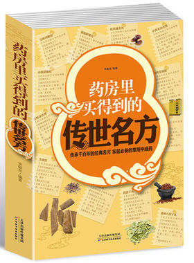 【选3本34.8元】药房里买得到的传世名方 家庭中成药中医养生补气补血补阳补肾滋阴理血清热解毒祛湿养心安神失眠良方健康保健书籍
