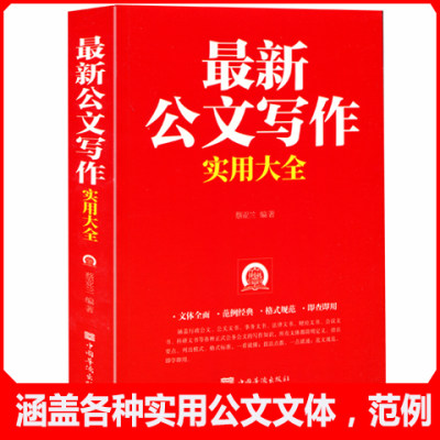 中国华侨出版社公文写作367页