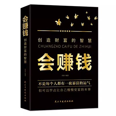 会赚钱创造财富的智慧