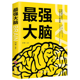 正版 逻辑思维思考能力训练提升创造力训练思维方法训练成功励志书 最强大脑记忆力最强大脑全面开发大脑潜能轻松提升脑力 包邮