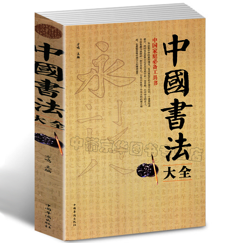 中国书法大全传毛笔书法教程 颜真卿欧阳询赵孟俯楷书行书草书篆书隶书毛笔字帖 楷体狂草大小篆曹全碑字帖毛笔字书法入门教材书籍