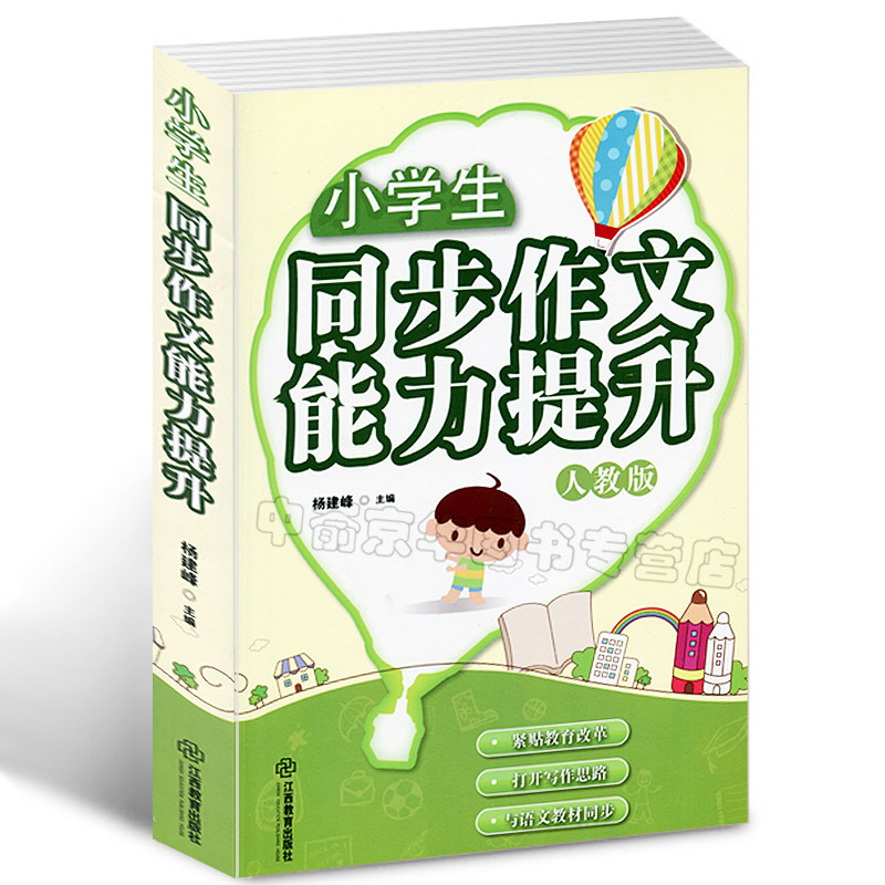 小学生同步作文能力提升 人教版 原价59元 三年级/四/五/六年级 小学
