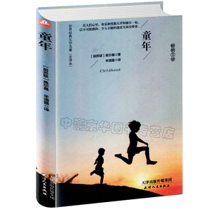 正版包邮 童年(世界文学名著)【前苏联】高尔基 著 无删减全译本 青少年文学世界名著 儿童课外阅读书籍