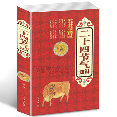 【选3本34.8元】二十四节气知识 节日由来风俗民俗宜忌民间谚语传统智慧中华传统文化实用农业知识用书养生食疗防病生活类百科书籍