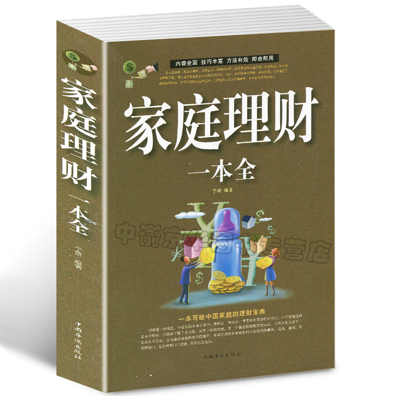【选3本34.8元】家庭投资理财一本全 入门看懂经济数据学会常识写给年轻人优雅女人书籍的金融常识读懂实用基金股票教程 正版