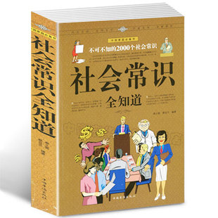 成功励志人脉社交 语言沟通幽默口才书籍 不可不知 2000个社会常识 社会常识全知道 职场与生活礼仪 场景口才 选3本34.8元